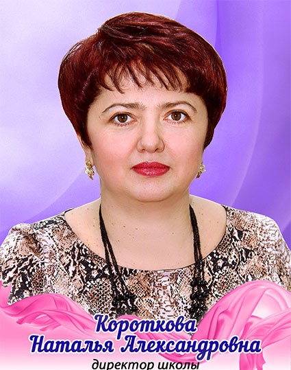 Короткова НА